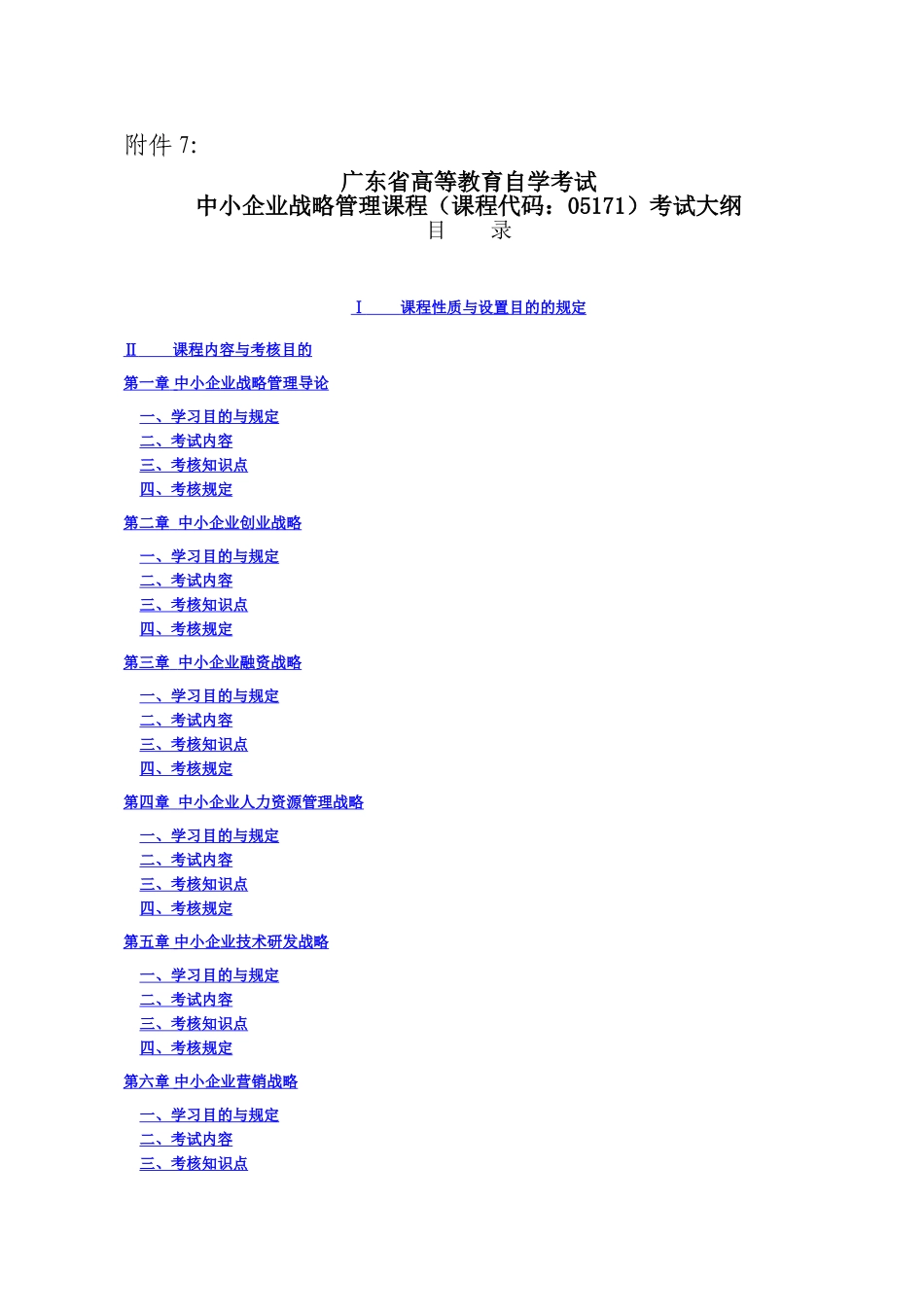 2025年中小企业战略管理考试大纲_第1页