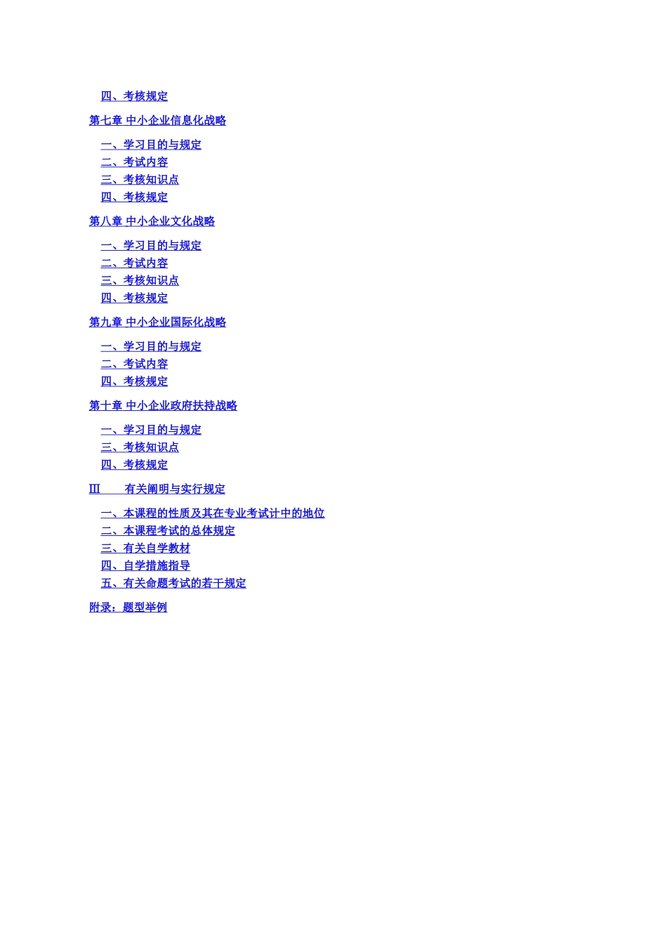2025年中小企业战略管理考试大纲_第2页