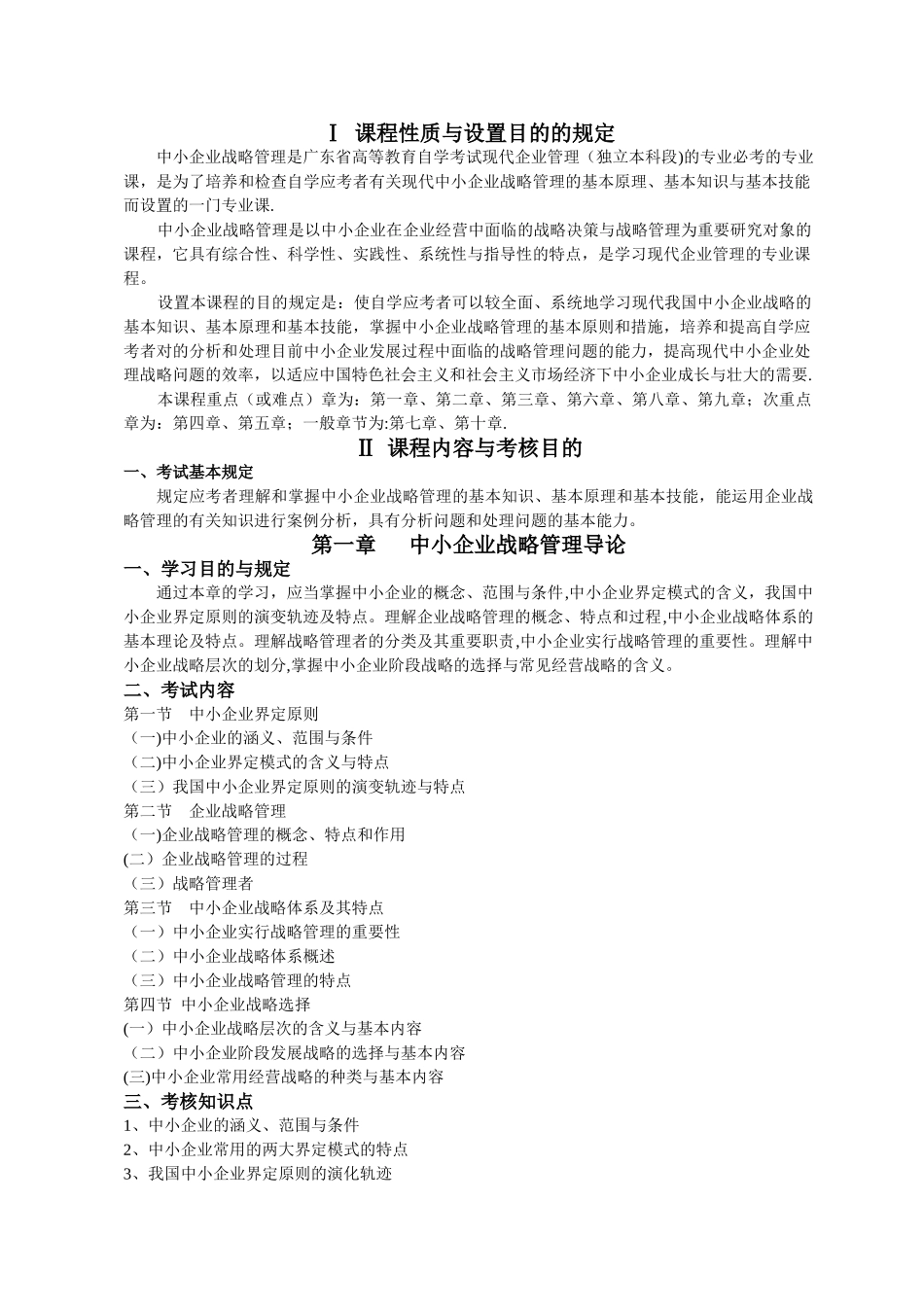 2025年中小企业战略管理考试大纲_第3页