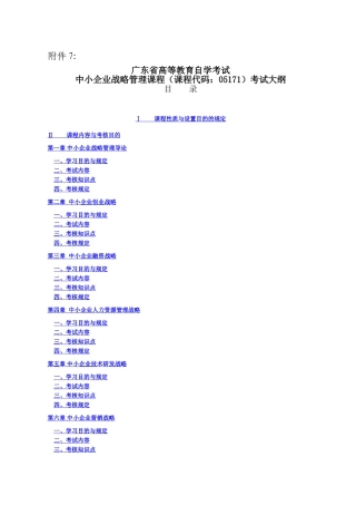 2025年中小企业战略管理考试大纲