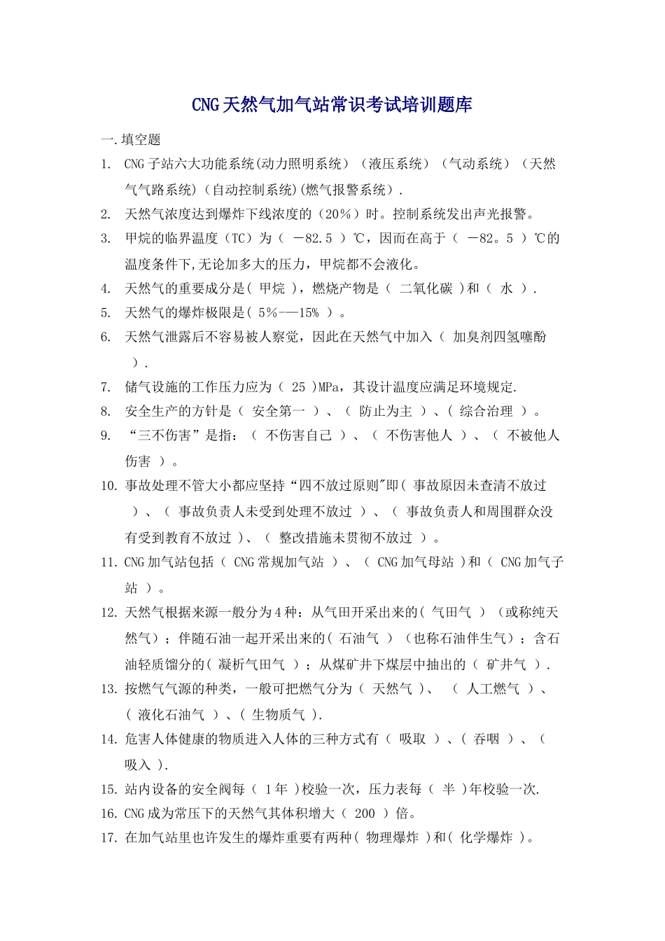 2025年CNG天然气加气站常识考试培训题库_第1页