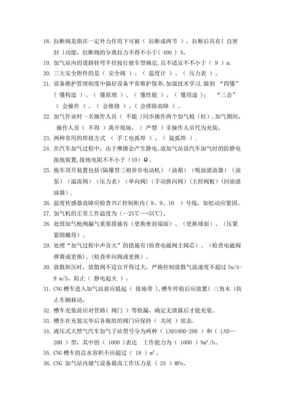 2025年CNG天然气加气站常识考试培训题库_第2页