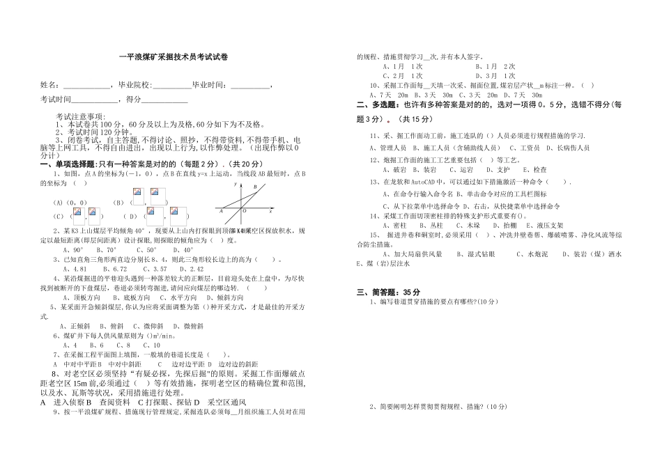 2025年一平浪煤矿采掘技术员考试试卷_第1页