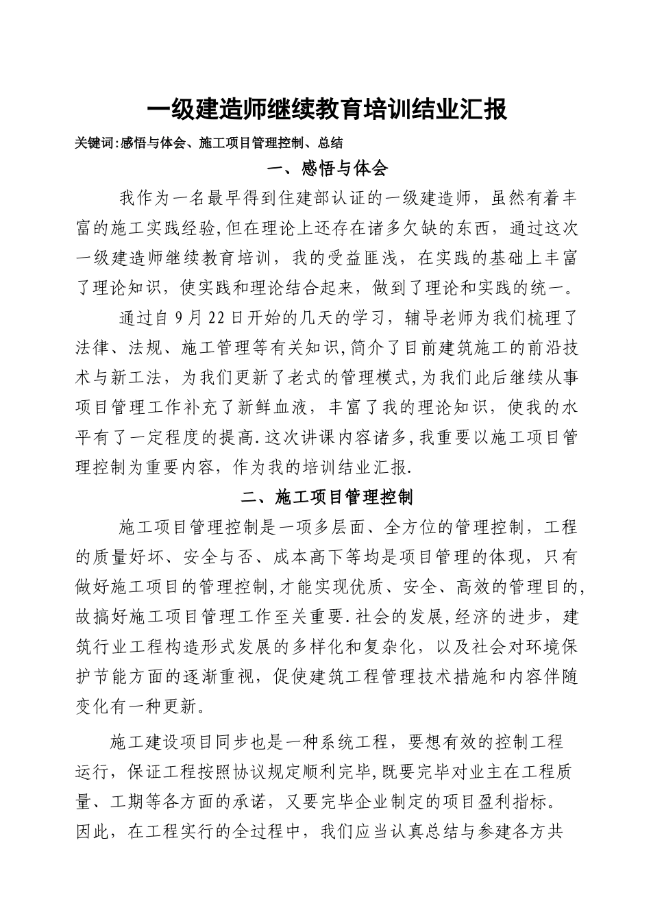 2025年一级建造师继续教育培训结业报告_第1页