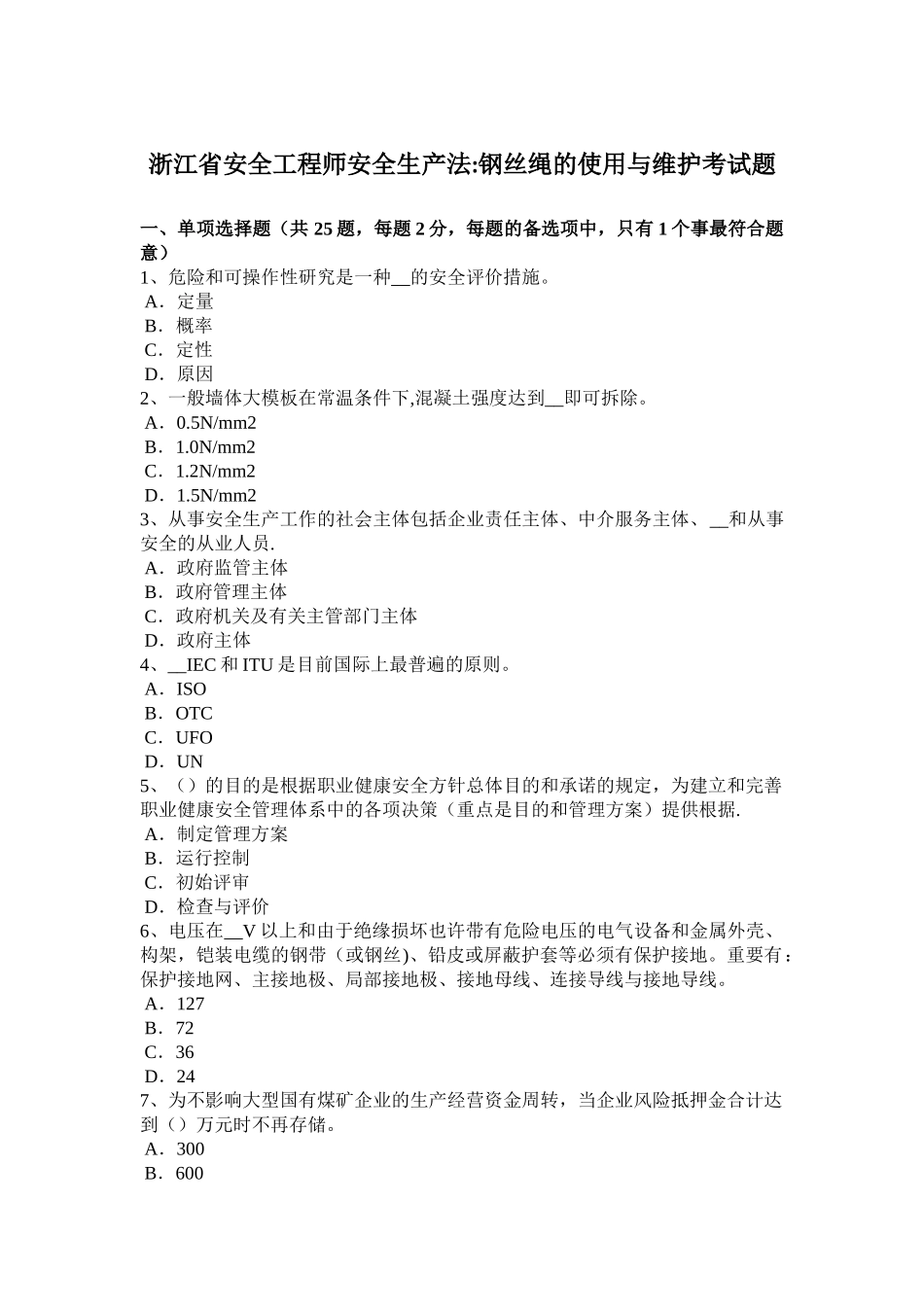 2025年浙江省安全工程师安全生产法钢丝绳的使用与维护考试题_第1页