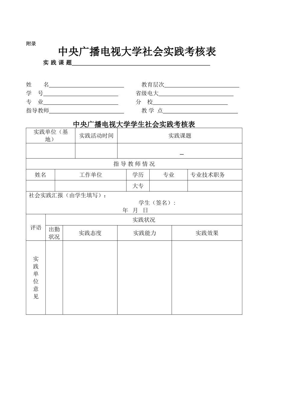 2025年中央广播电视大学社会实践考核表空白表格_第1页