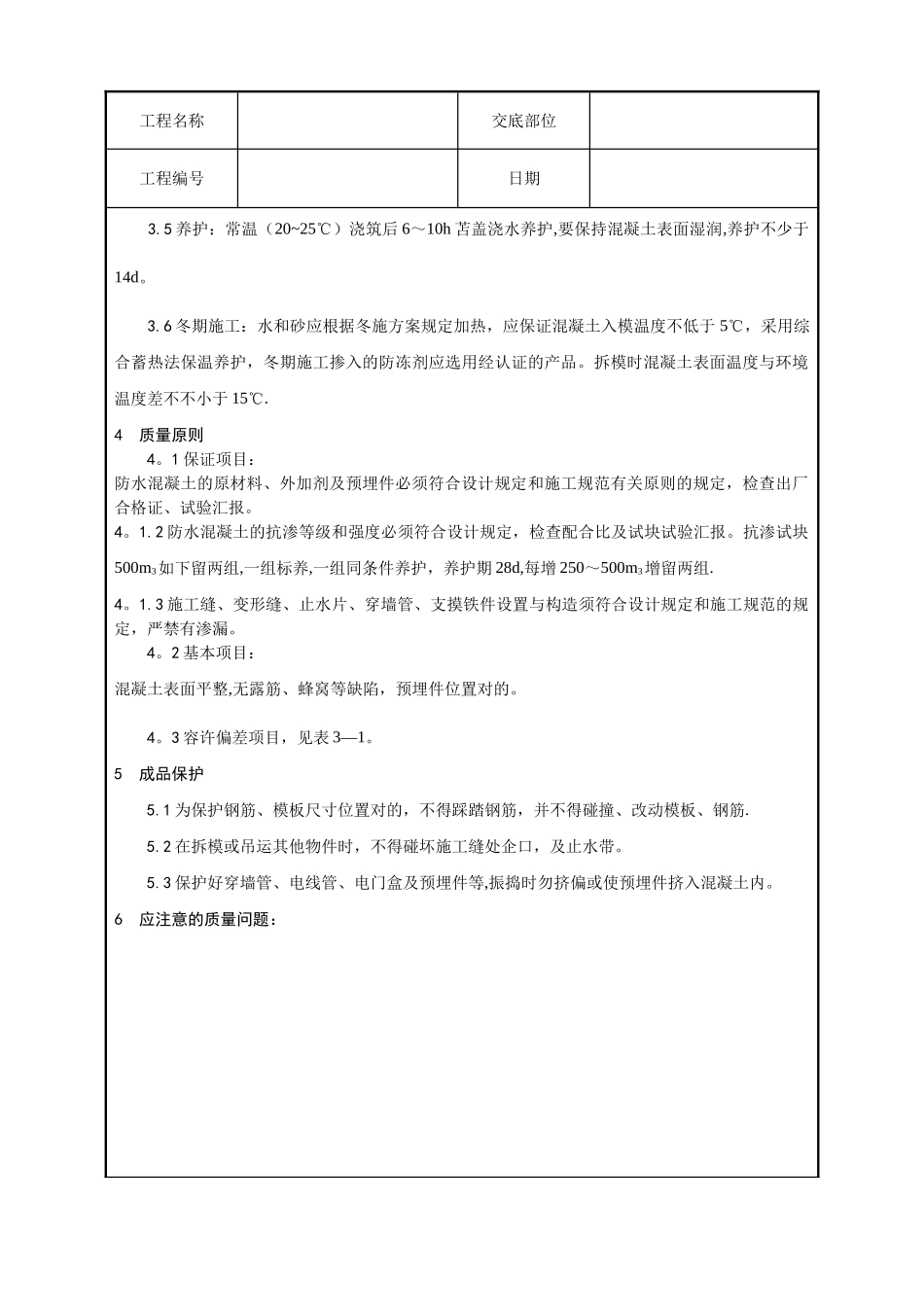 2025年全套土建工程施工技术交底_第3页