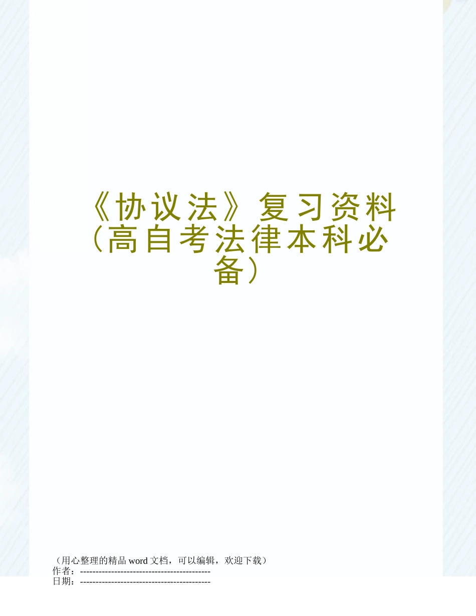 2025年合同法复习资料高自考法律本科_第1页