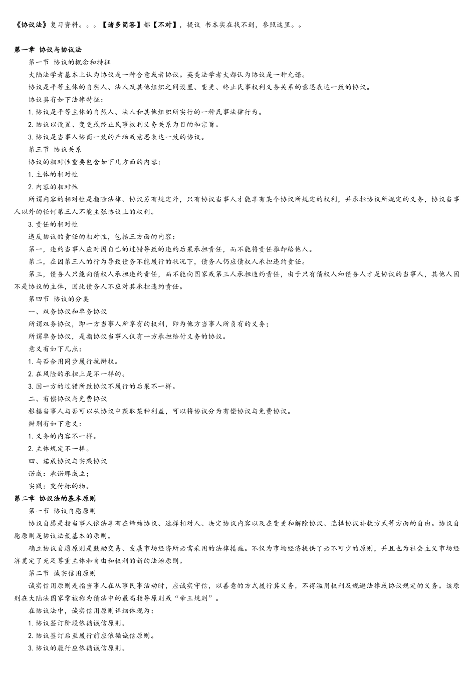 2025年合同法复习资料高自考法律本科_第2页