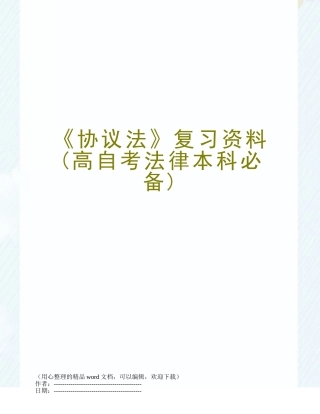 2025年合同法复习资料高自考法律本科