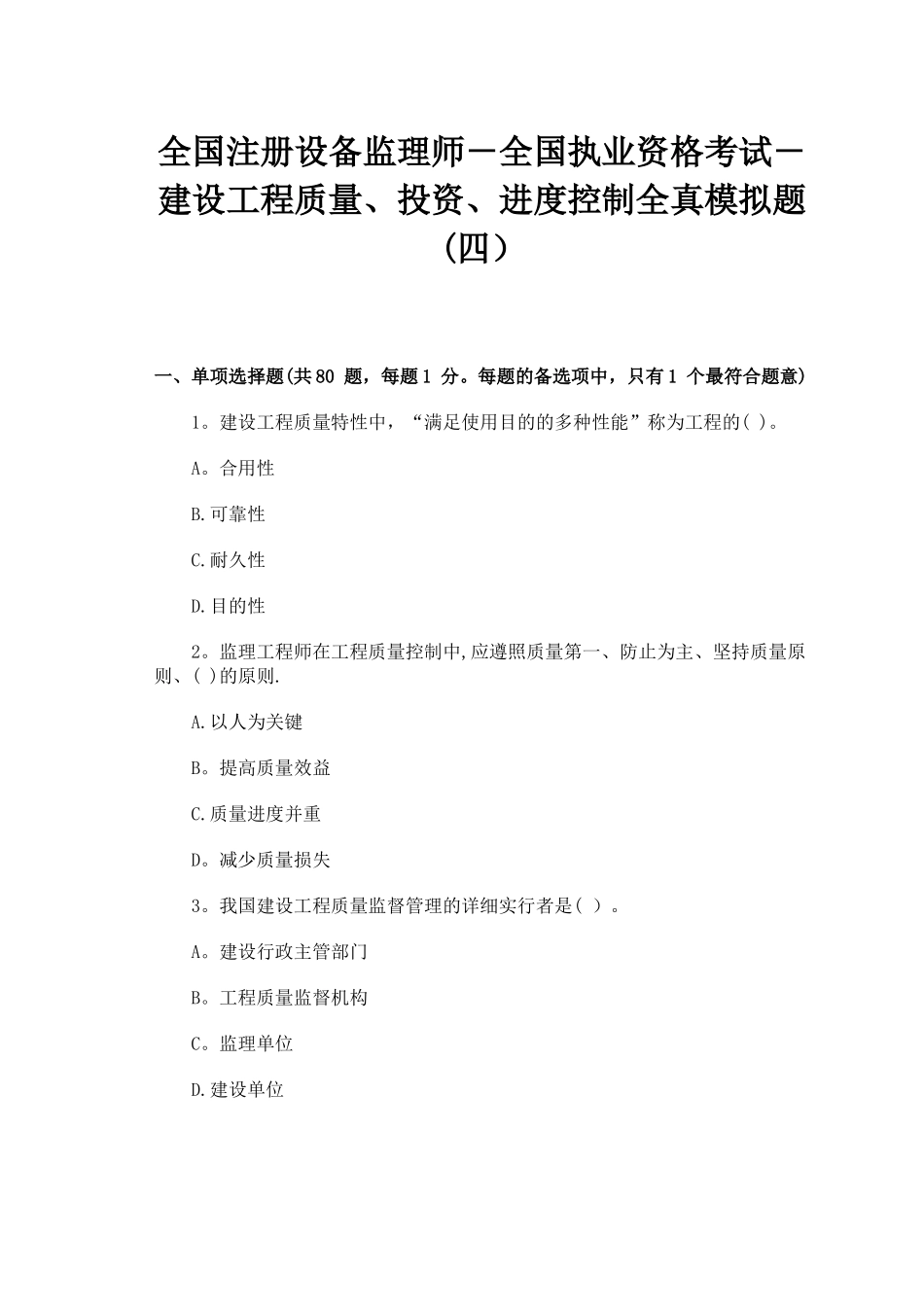 2025年全国注册设备监理师全国执业资格考试建设工程质量投资进度控制全真模拟题_第1页
