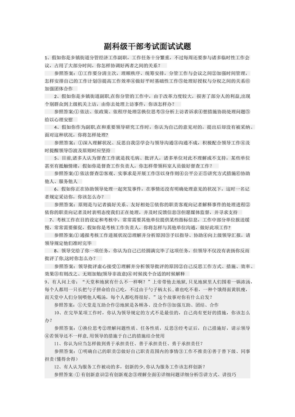 2025年副科级干部考试面试试题_第1页