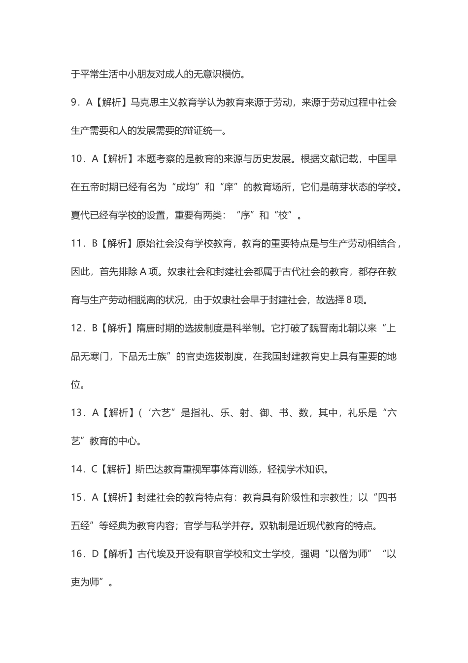 2025年小学教师资格证考试《教育教学知识与能力》各章节选择题答案_第2页
