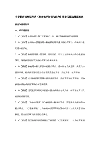 2025年小学教师资格证考试《教育教学知识与能力》各章节选择题答案