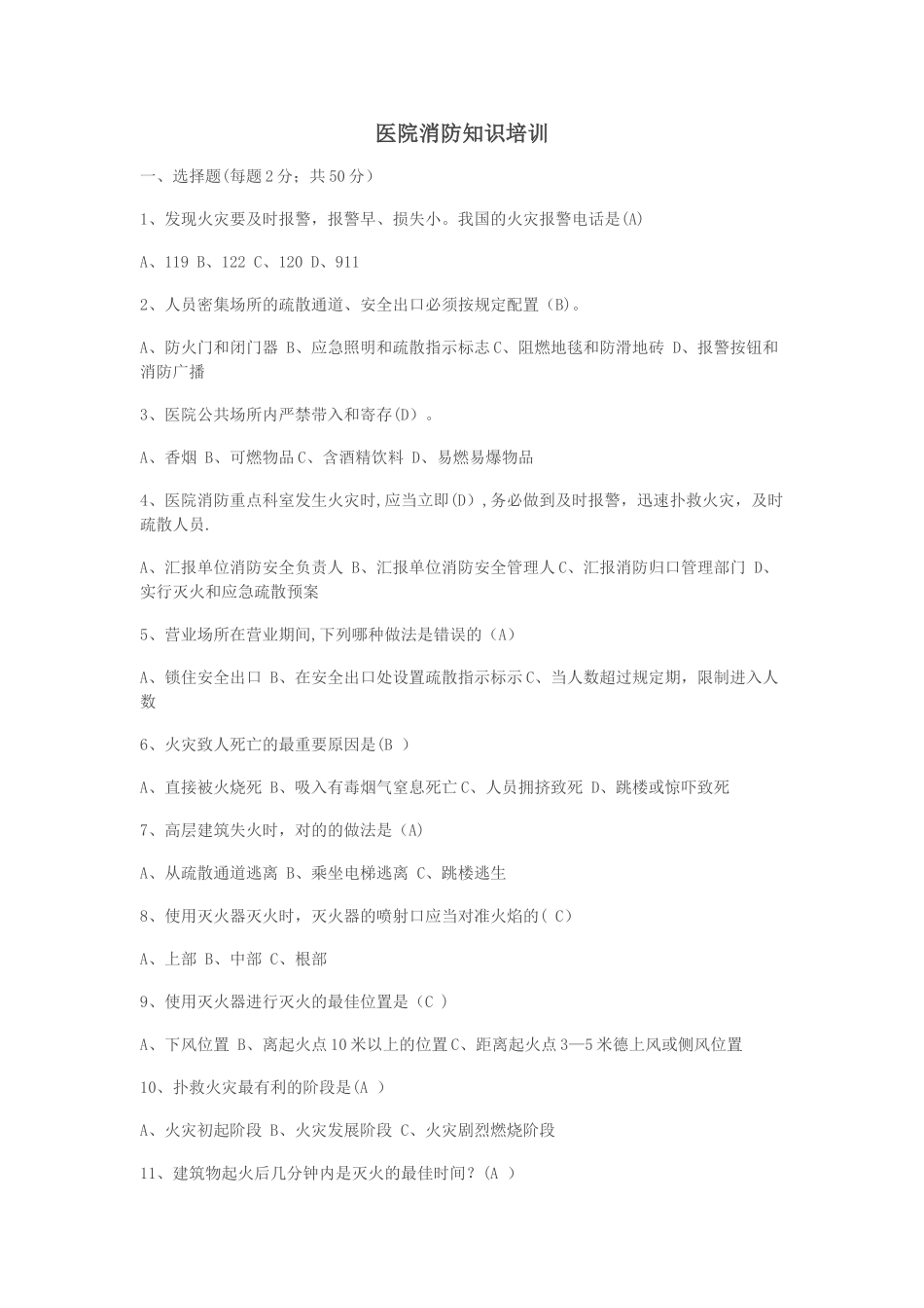2025年医院消防安全知识试题及答案_第1页