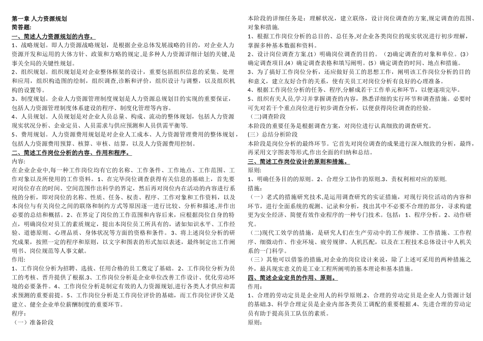 2025年人力资源管理师课后习题整理_第1页