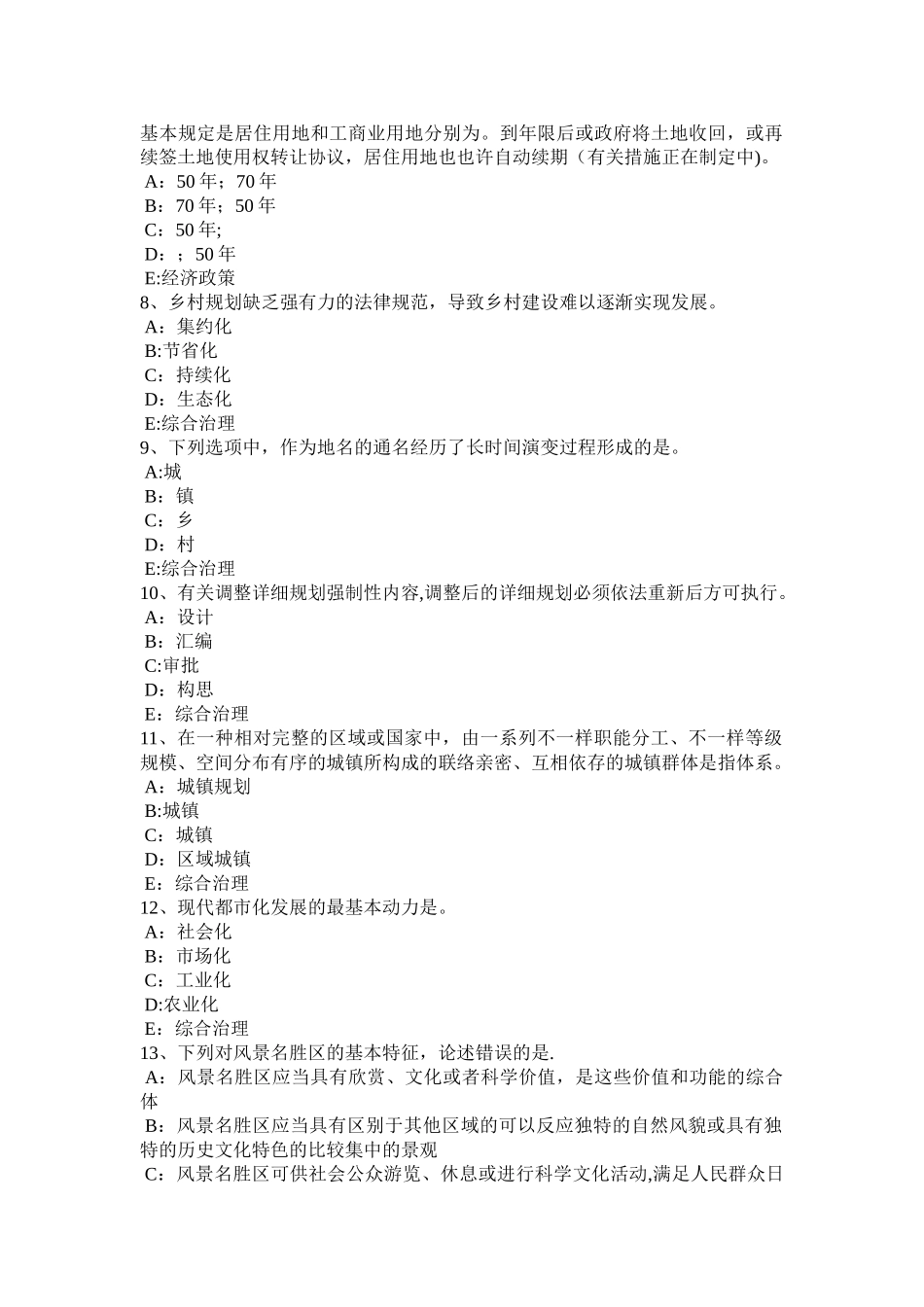 2025年下半年河南省注册城市规划师城市的形成与发展试题_第2页