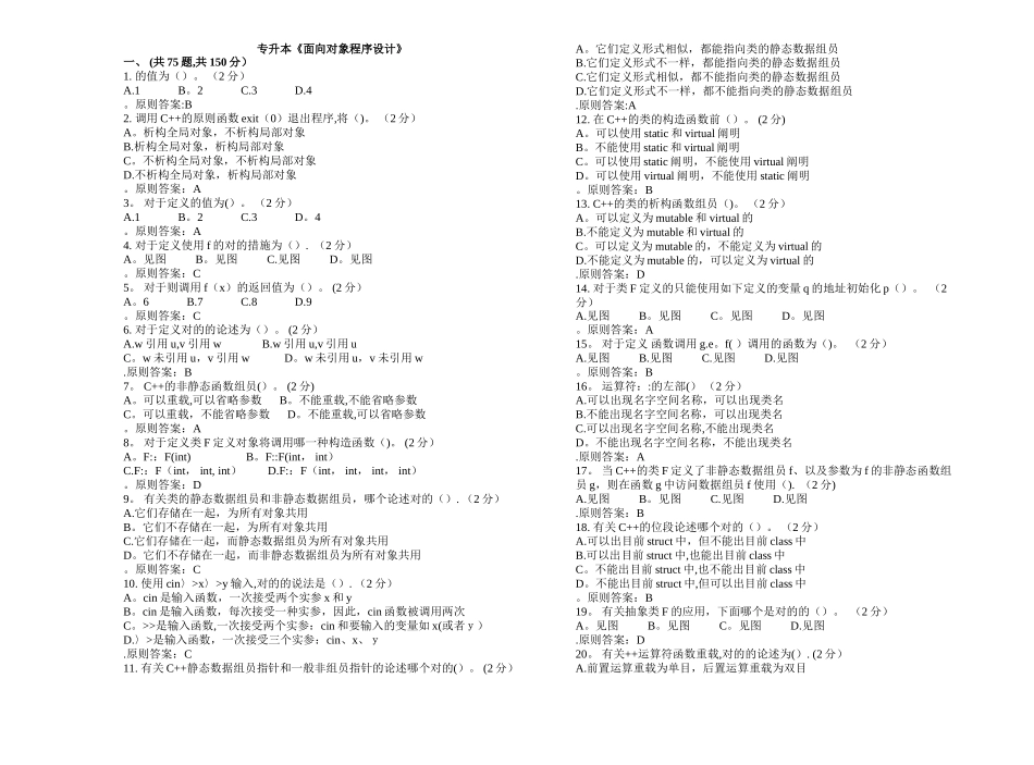 2025年专升本面向对象程序设计试卷答案_第1页