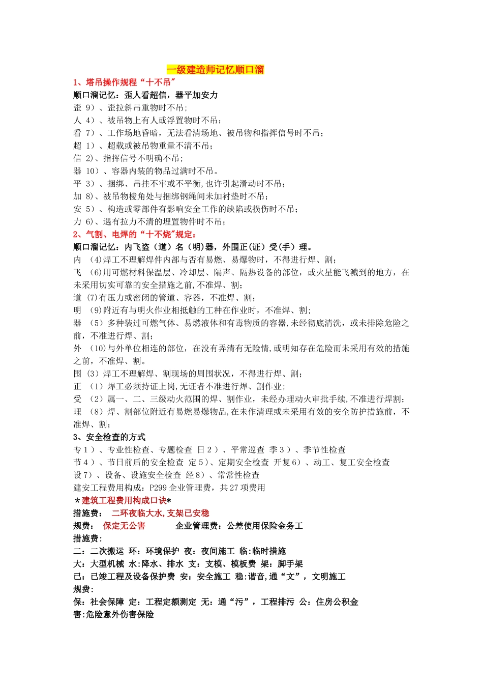 2025年一级建造师记忆顺口溜_第1页