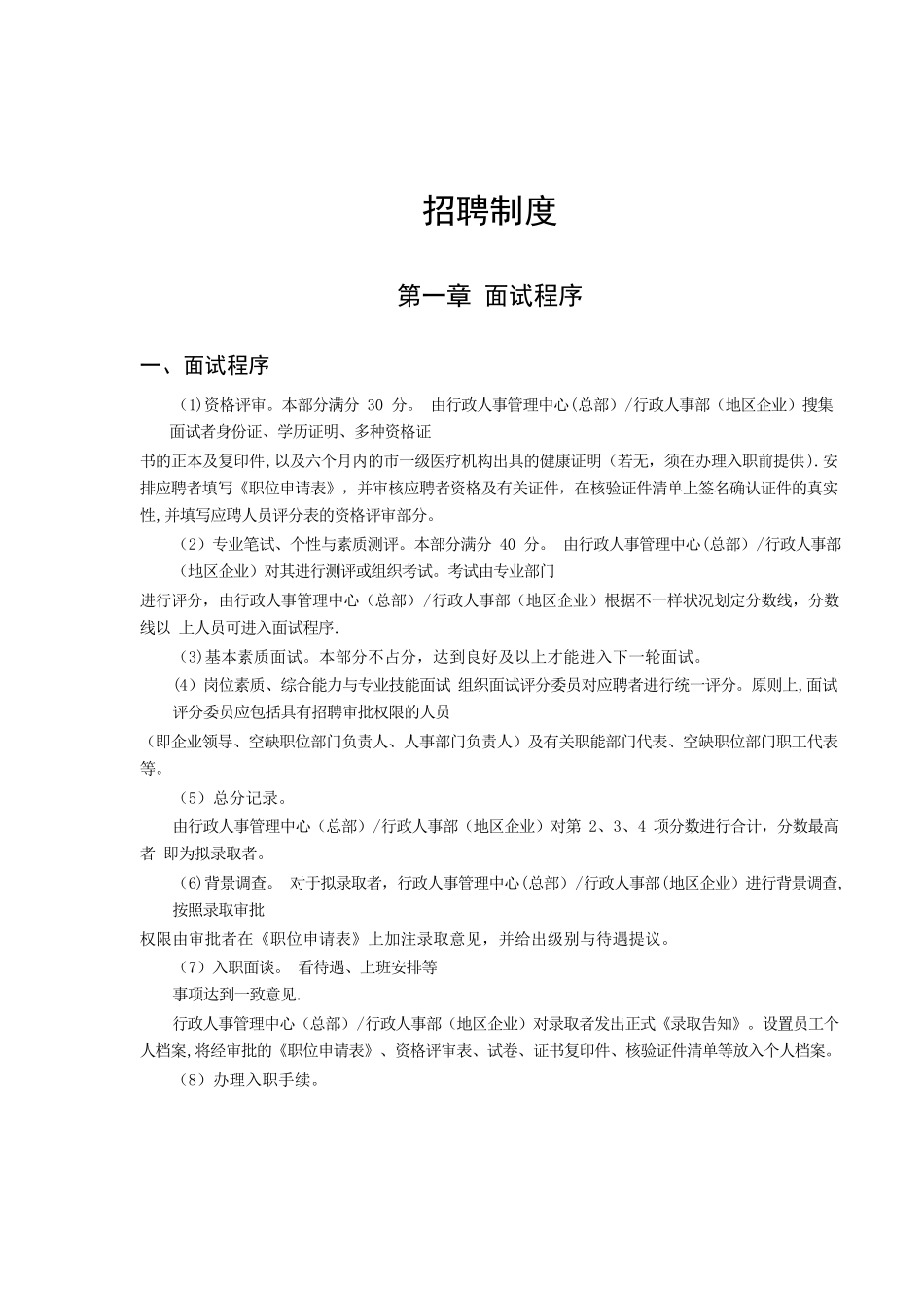 2025年全套招聘管理手册制度+面试题库_第1页