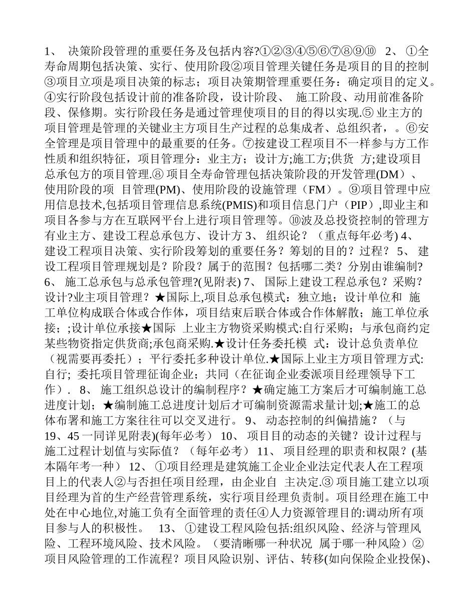 2025年一级建造师建设工程项目管理背诵笔记_第1页