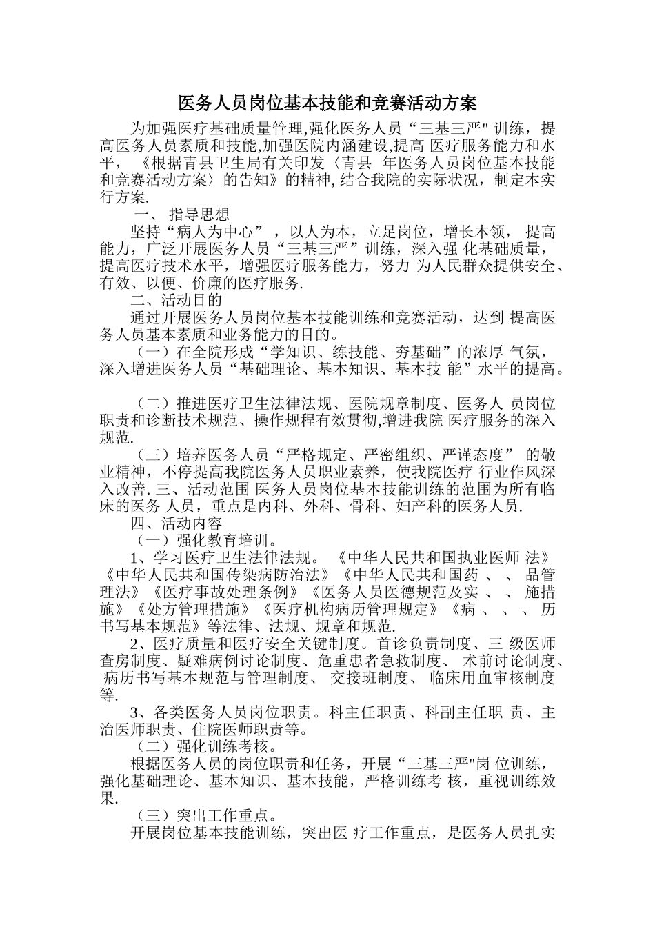 2025年医务人员岗位基本技能和竞赛活动方案_第1页