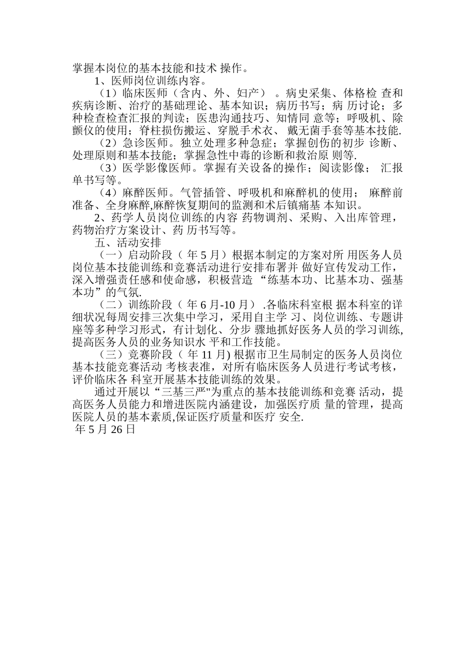 2025年医务人员岗位基本技能和竞赛活动方案_第2页