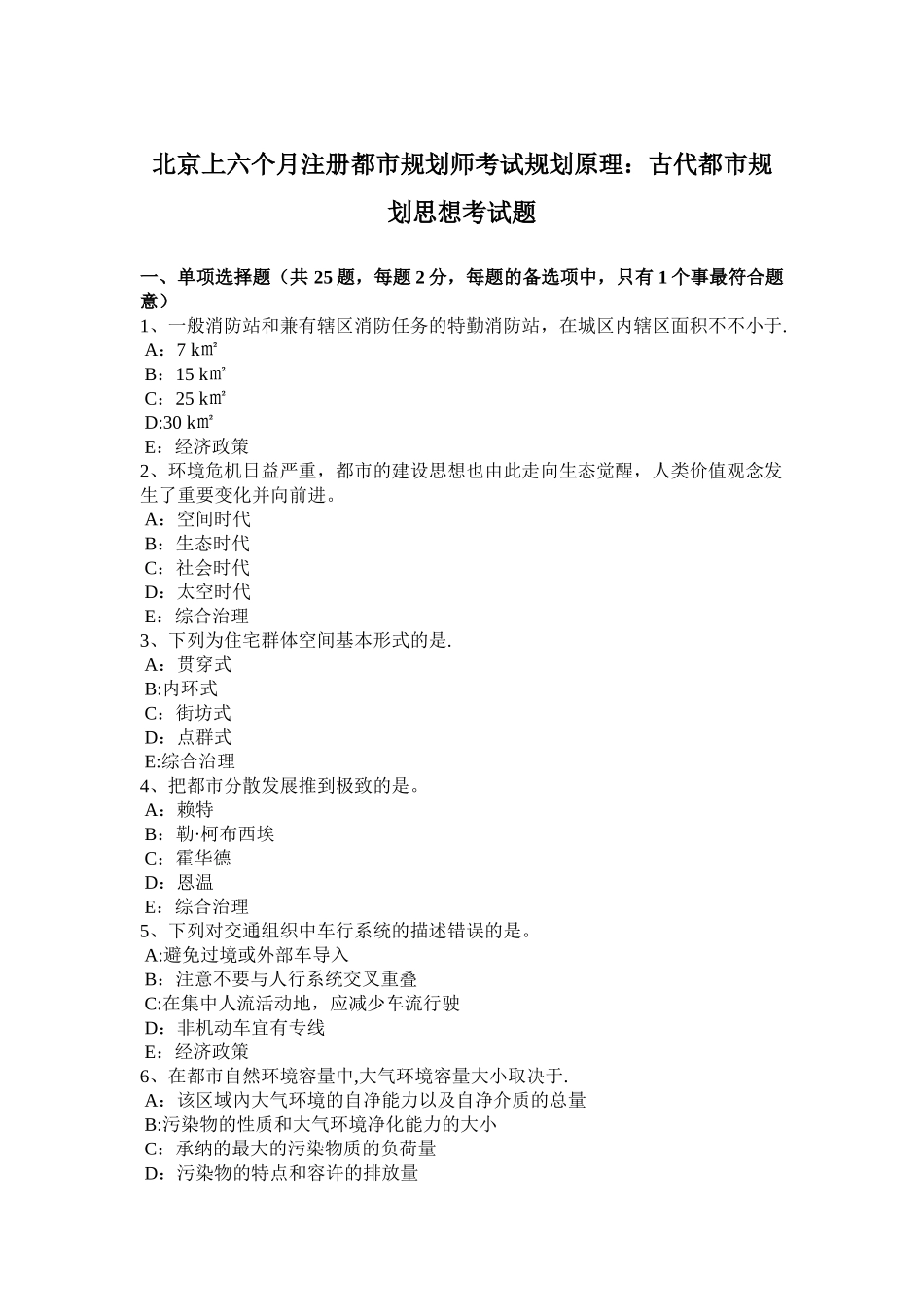 2025年北京上半年注册城市规划师考试规划原理古代城市规划思想考试题_第1页