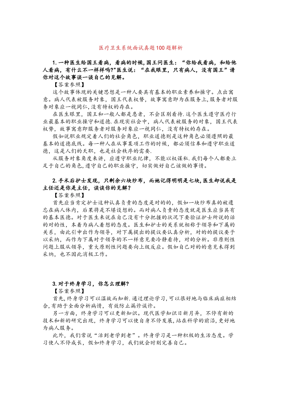 2025年医疗卫生系统面试真题100题解析_第1页