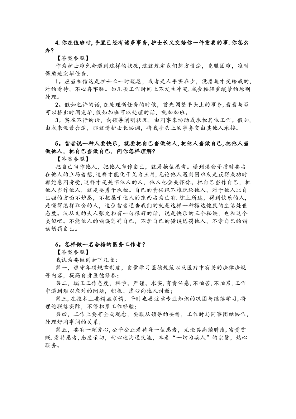 2025年医疗卫生系统面试真题100题解析_第2页