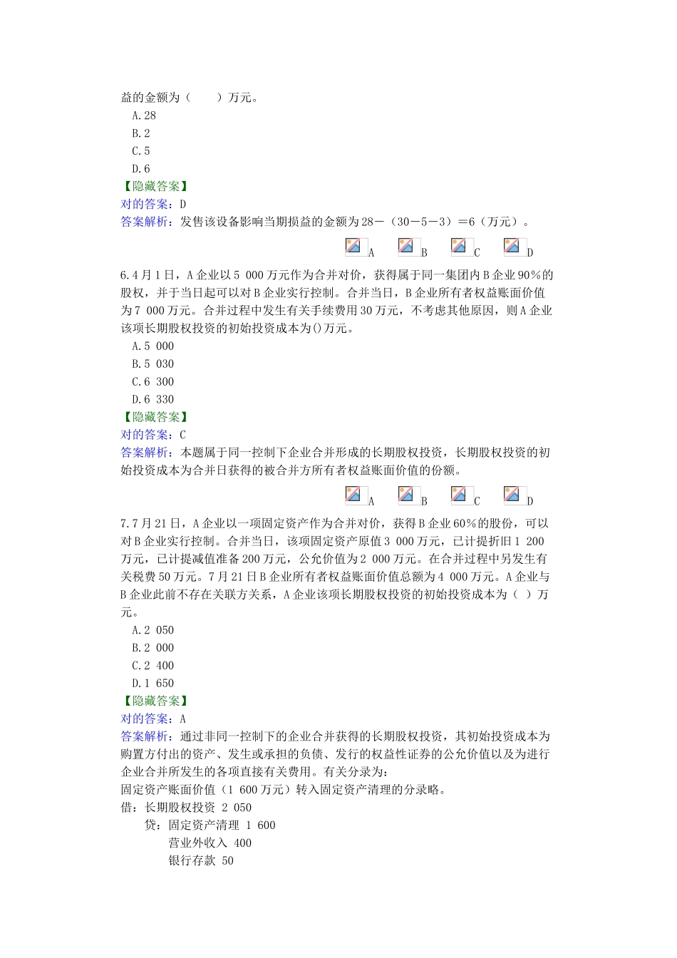 2025年下半年会计继续教育考题及答案_第2页
