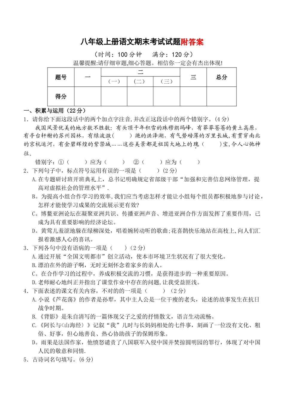 2025年人教版八年级上册语文期末考试题及答案题库_第1页