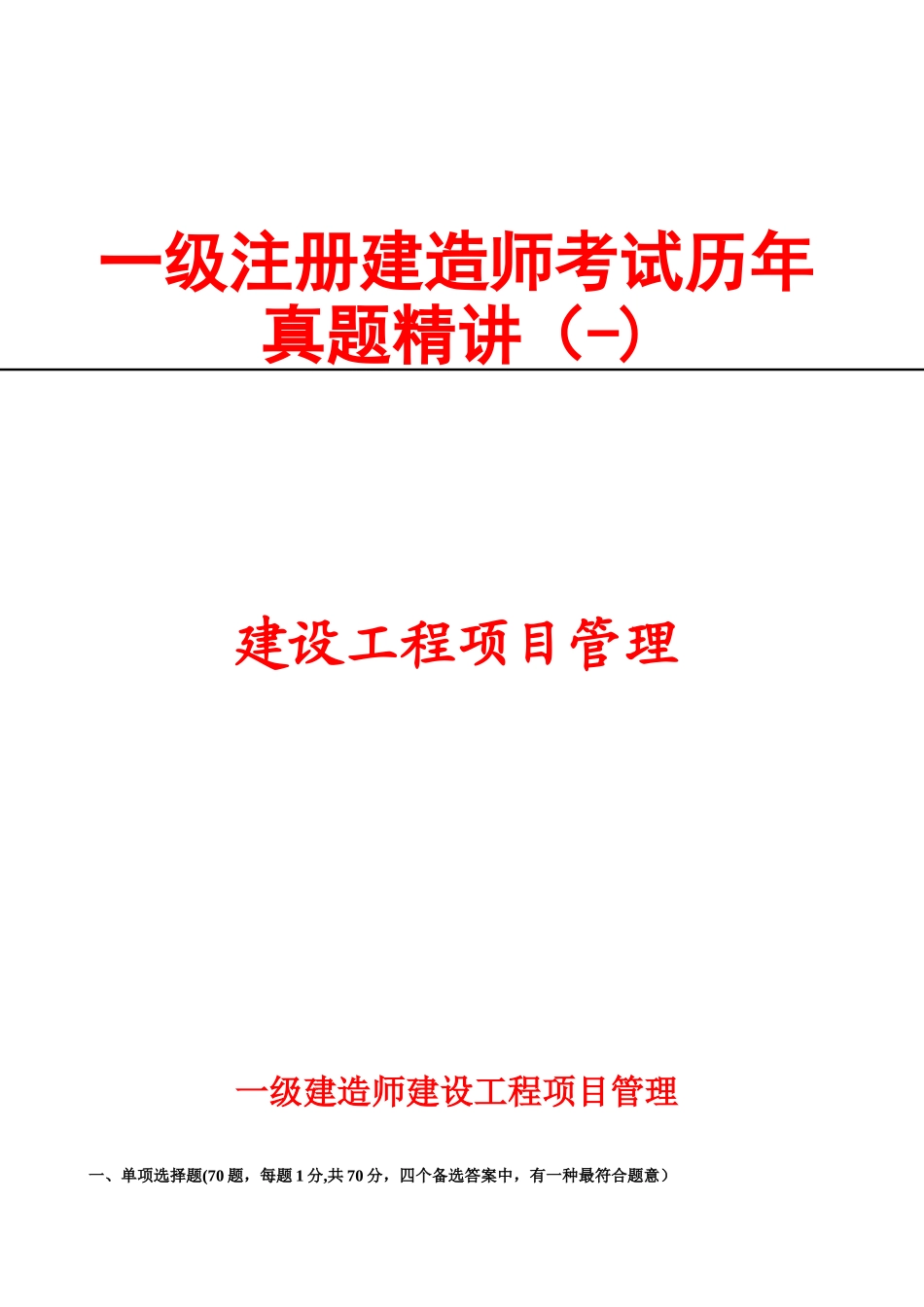 2025年一级建造师建设工程项目管理历年真题及答案_第1页