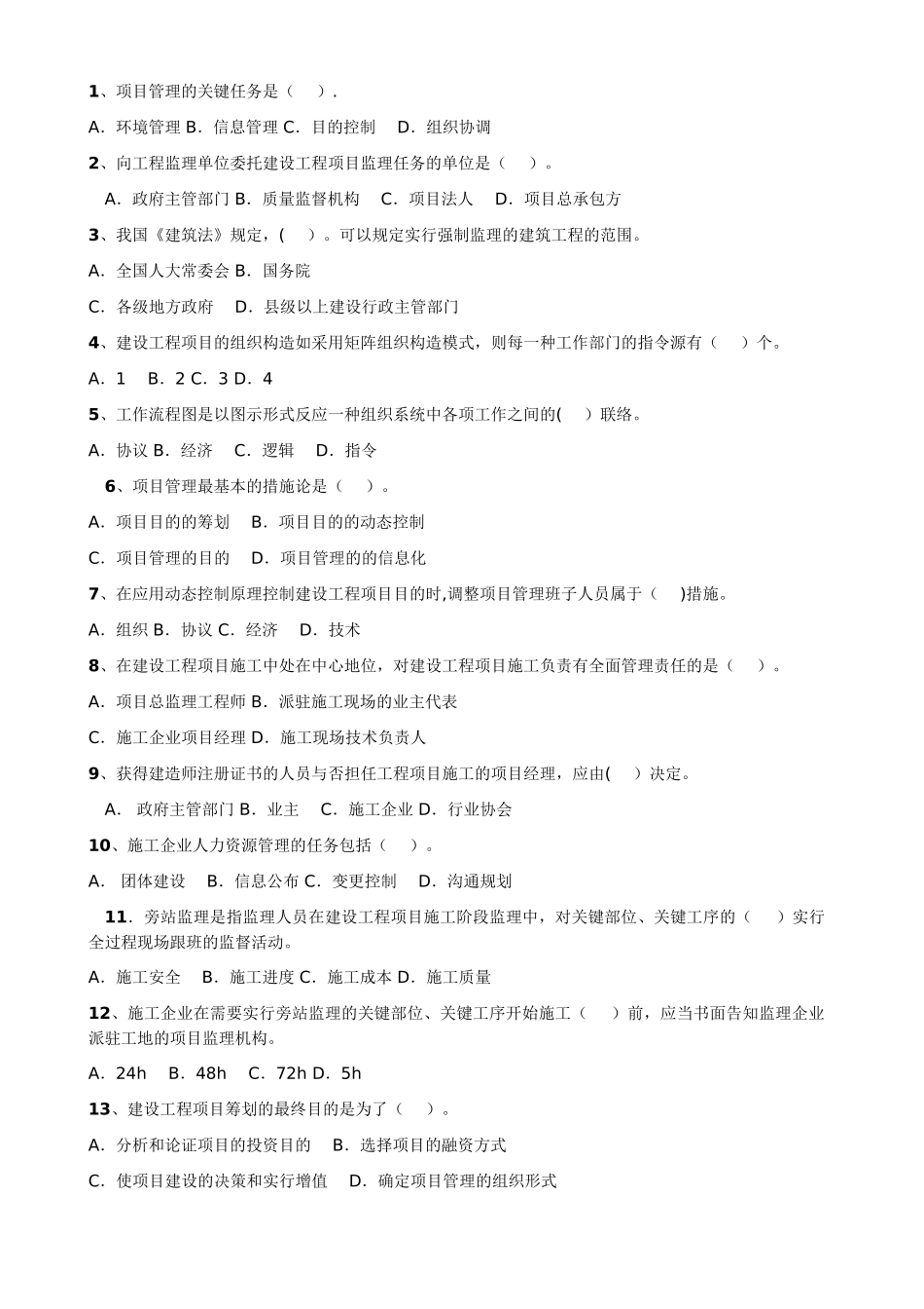 2025年一级建造师建设工程项目管理历年真题及答案_第2页