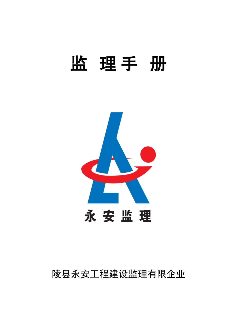 2025年全套监理手册_第1页