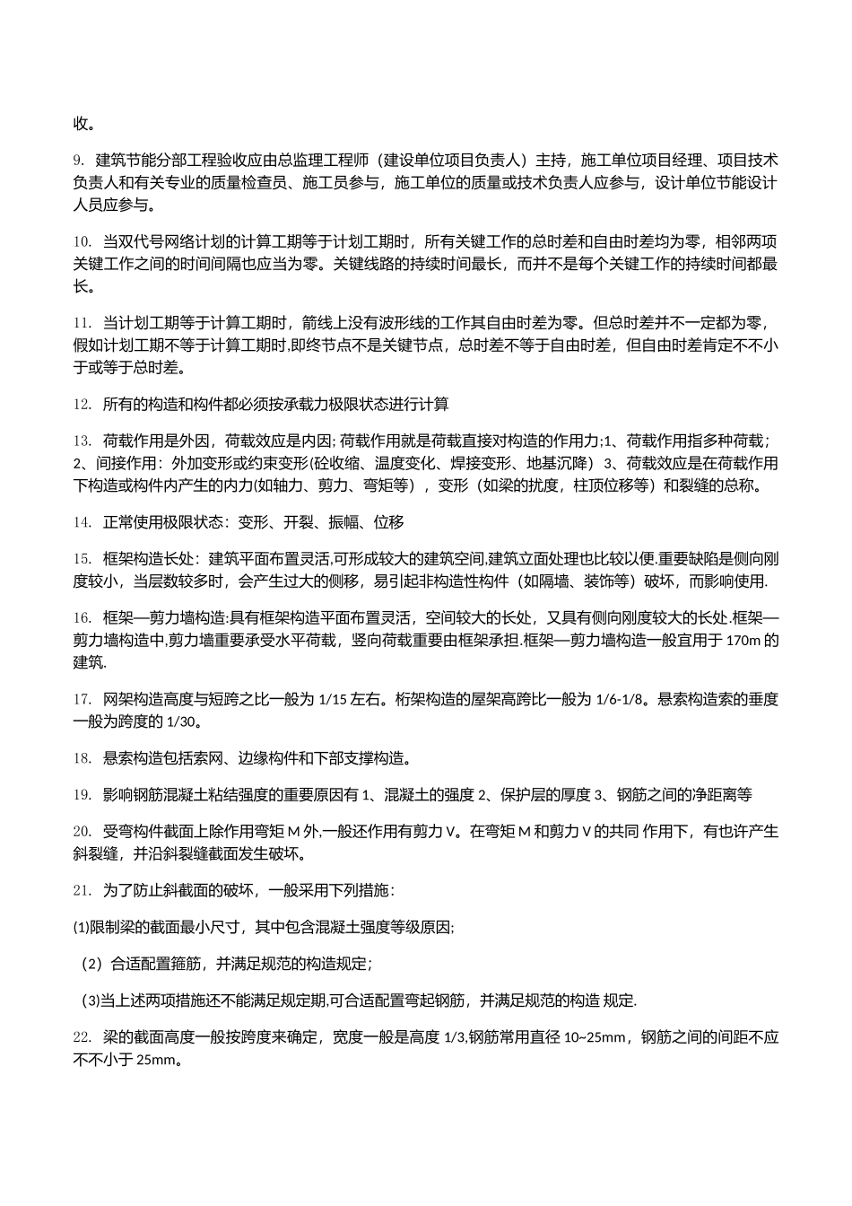 2025年一建建筑实务考点总结_第2页