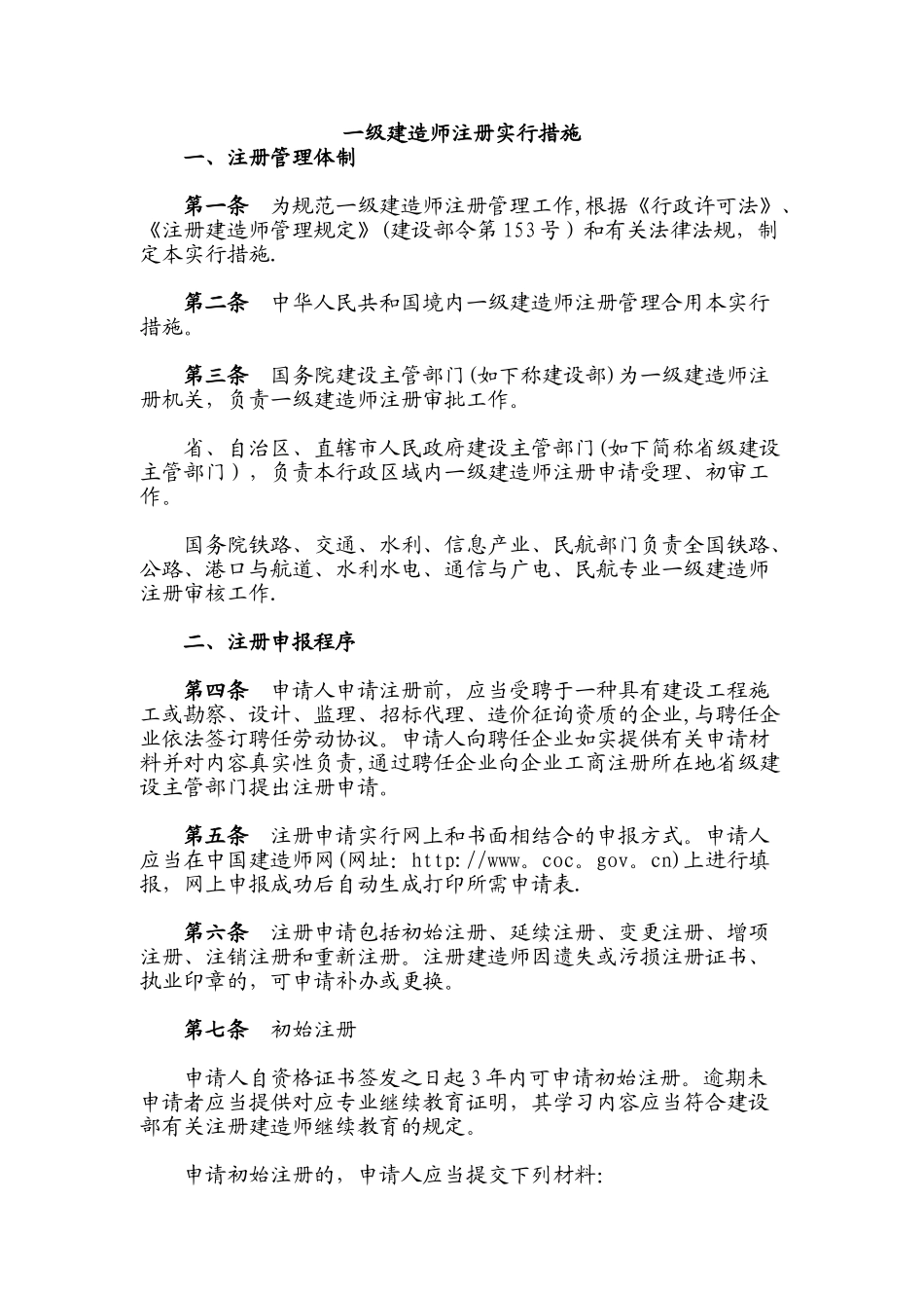 2025年一级建造师注册规定_第1页