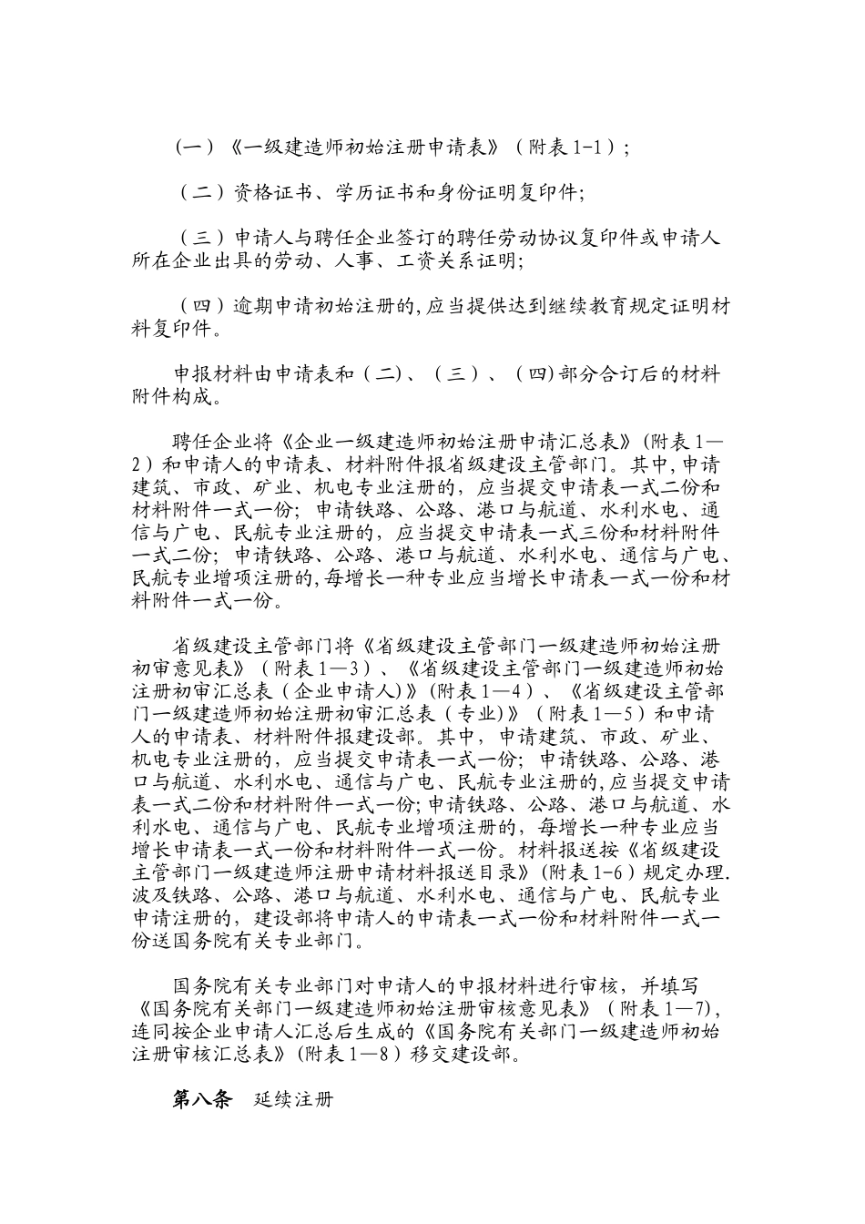 2025年一级建造师注册规定_第2页