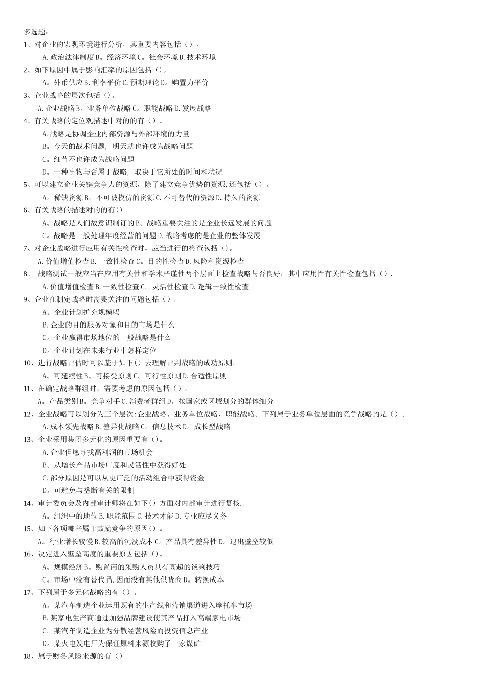 2025年公司战略与风险管理期末题库_第1页