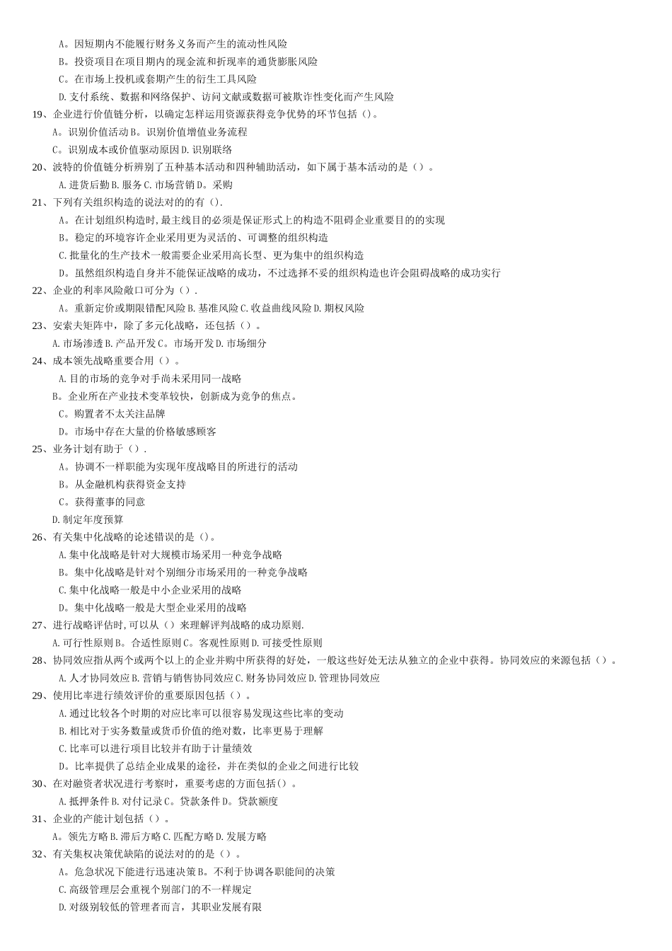 2025年公司战略与风险管理期末题库_第2页