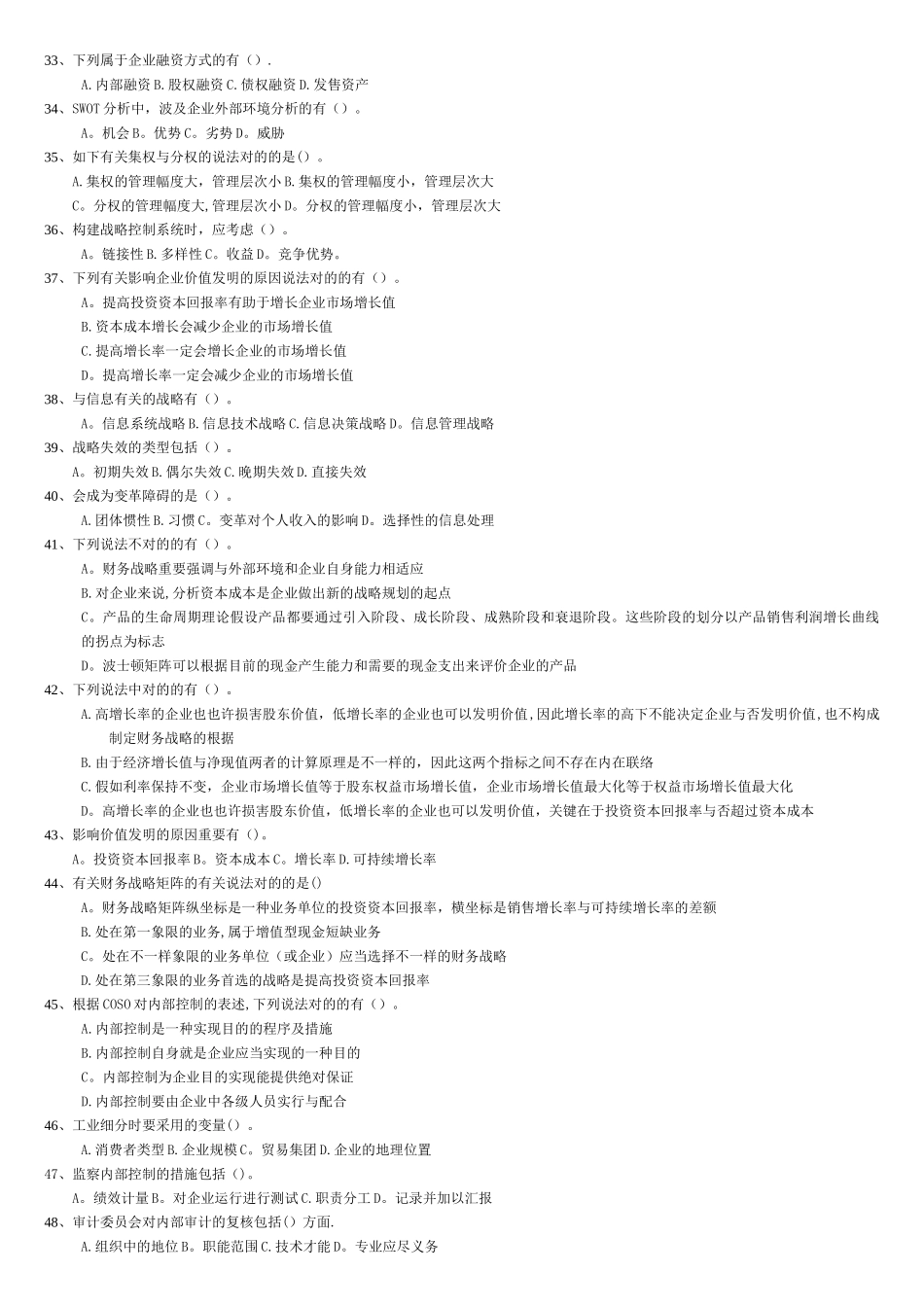 2025年公司战略与风险管理期末题库_第3页