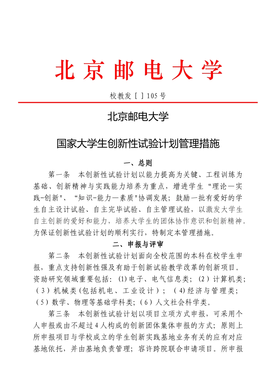 2025年北京邮电大学国家大学生创新性实验计划管理办法_第1页