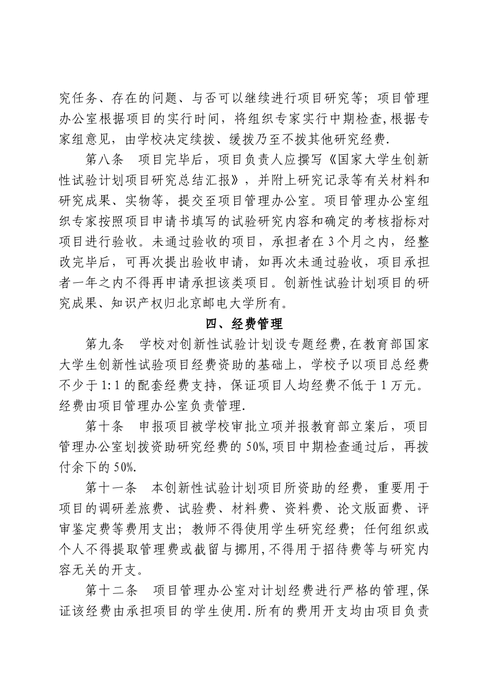 2025年北京邮电大学国家大学生创新性实验计划管理办法_第3页