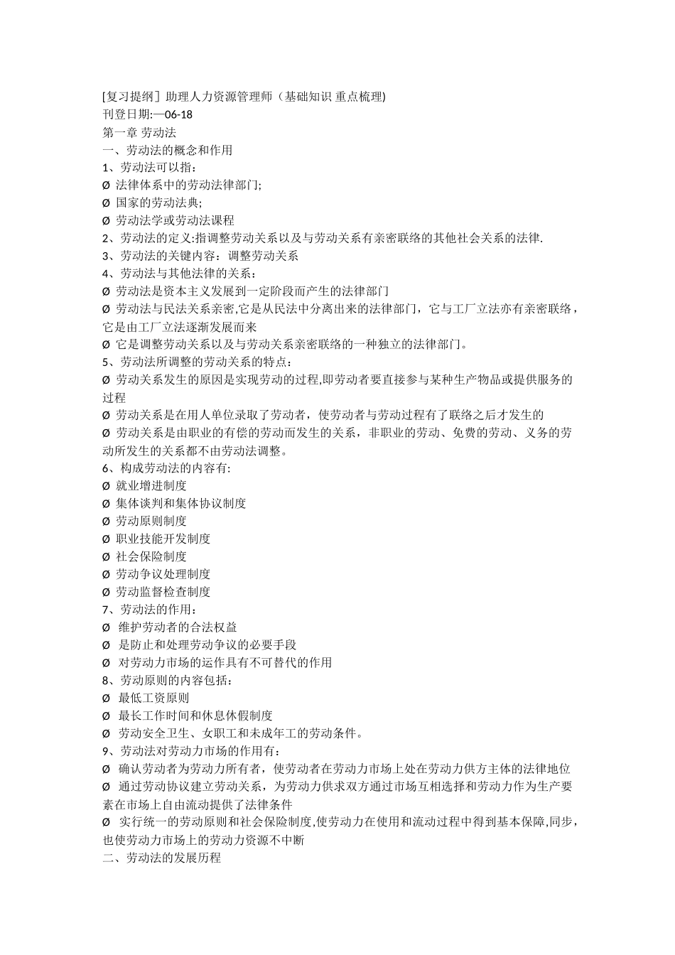 2025年人力资源管理师基础知识复习提纲_第1页