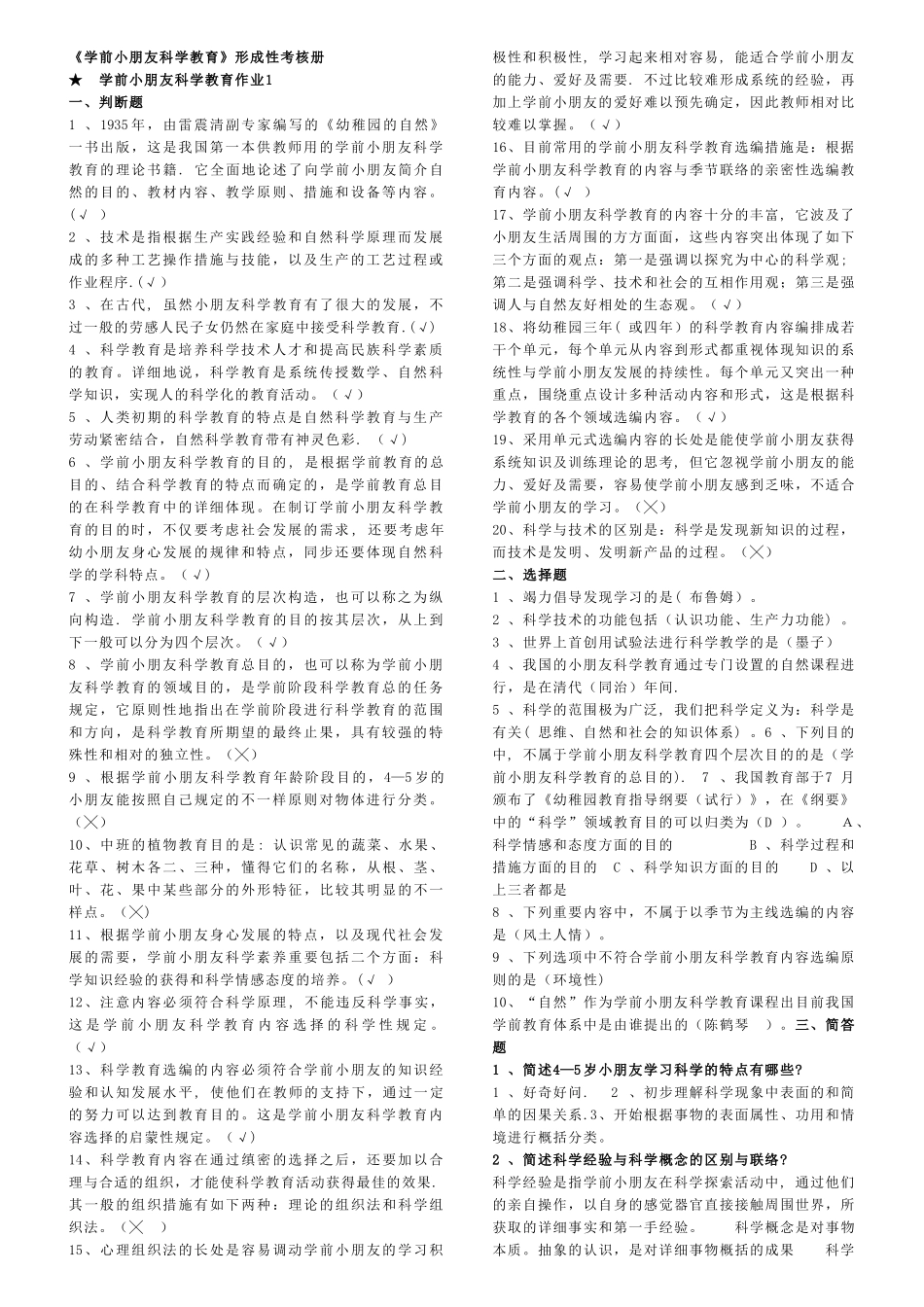 2025年学前儿童科学教育形成性考核册答案_第1页