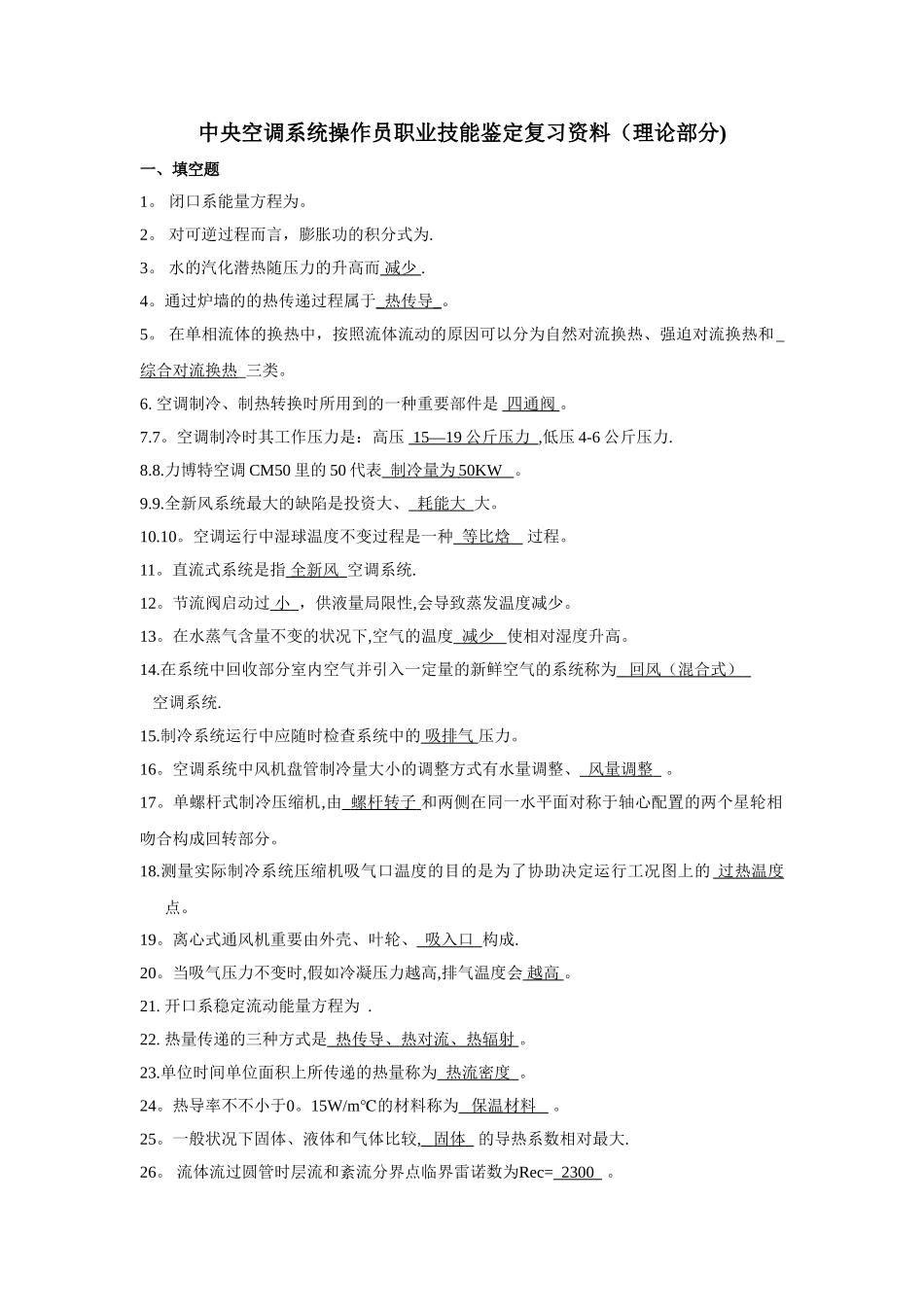 2025年中央空调系统操作员考试题库_第1页