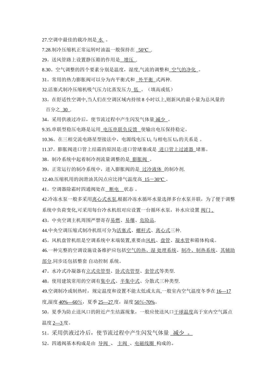 2025年中央空调系统操作员考试题库_第2页