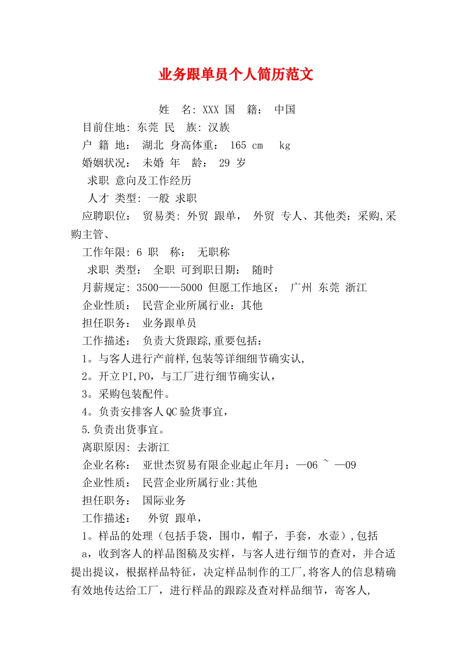 2025年业务跟单员个人简历范文_第1页