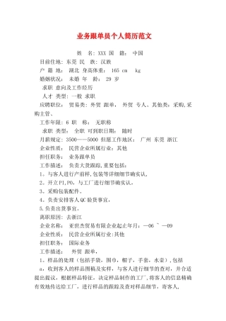 2025年业务跟单员个人简历范文