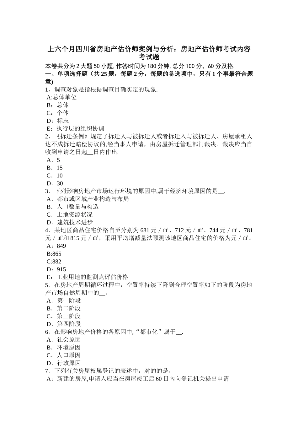2025年上半年四川省房地产估价师案例与分析房地产估价师考试内容考试题_第1页
